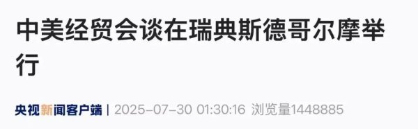 长宏网配资 中美经贸会谈在瑞典斯德哥尔摩举行！深夜 多个品种价格大涨！涉及多晶硅 中国光伏行业协会澄清